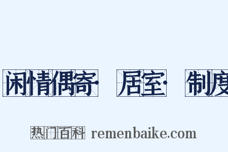 闲情偶寄·居室·制度是什么意思的图片